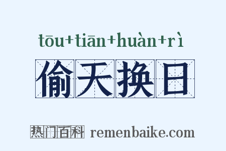 偷天换日是什么意思的图片